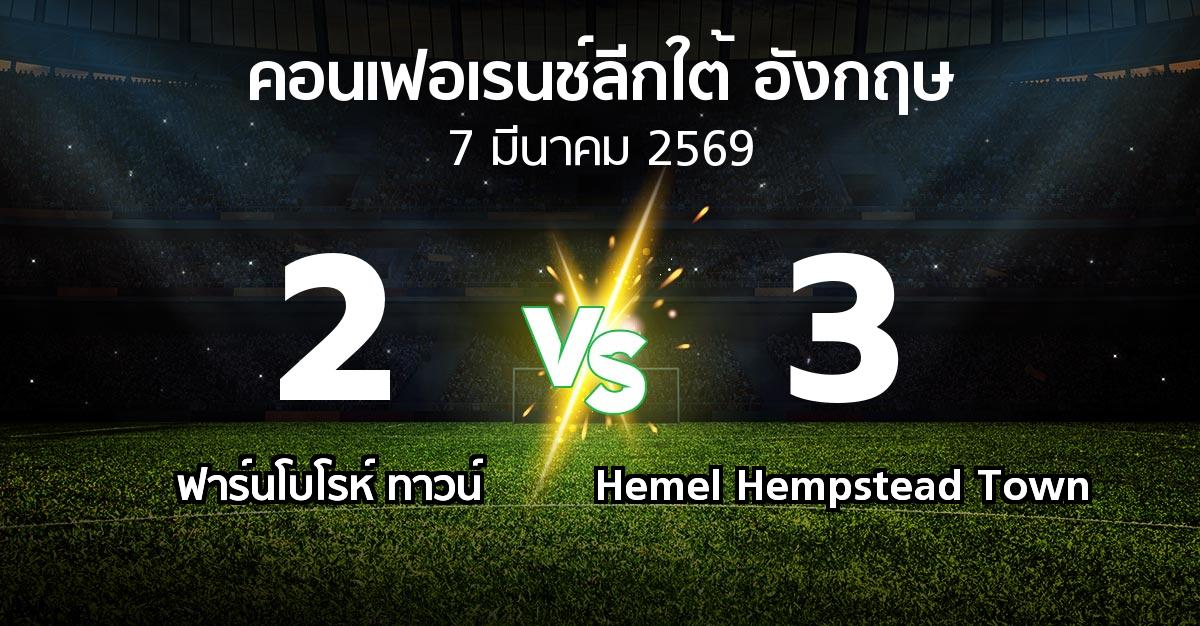 ผลบอล : ฟาร์นโบโรห์ ทาวน์ vs Hemel Hempstead Town (คอนเฟอเรนช์ลีกใต้อังกฤษ 2025-2026)