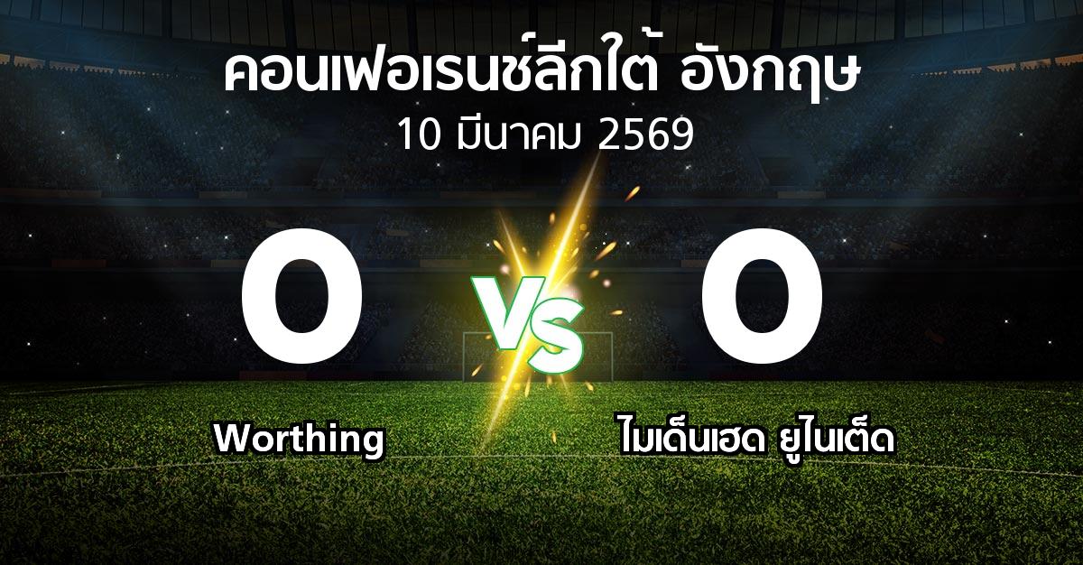 ผลบอล : Worthing vs ไมเด็นเฮด ยูไนเต็ด (คอนเฟอเรนช์ลีกใต้อังกฤษ 2025-2026)