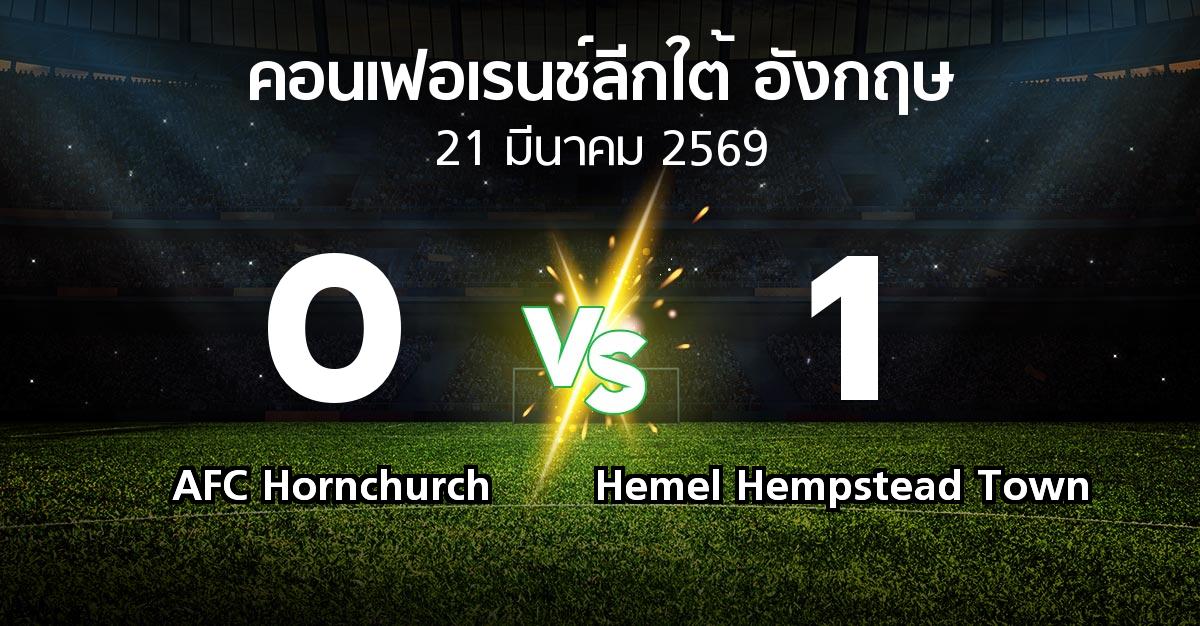 ผลบอล : AFC Hornchurch vs Hemel Hempstead Town (คอนเฟอเรนช์ลีกใต้อังกฤษ 2025-2026)