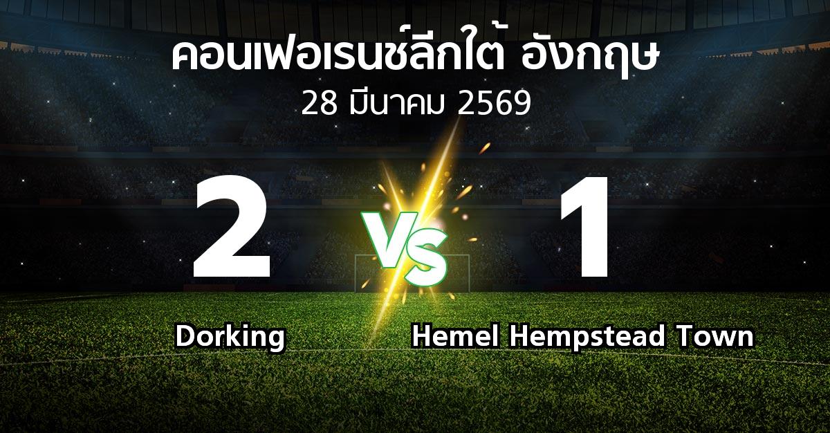ผลบอล : Dorking vs Hemel Hempstead Town (คอนเฟอเรนช์ลีกใต้อังกฤษ 2025-2026)