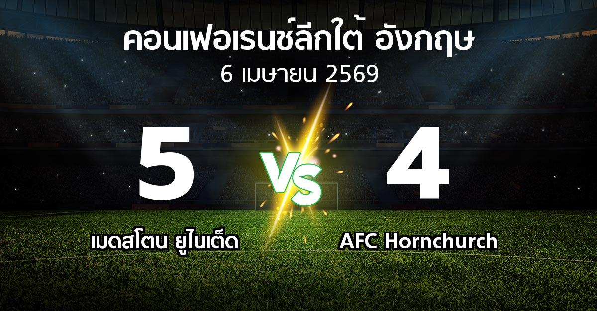 ผลบอล : เมดสโตน ยูไนเต็ด vs AFC Hornchurch (คอนเฟอเรนช์ลีกใต้อังกฤษ 2025-2026)