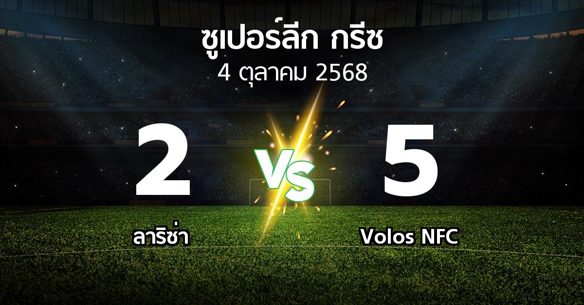 ผลบอล : ลาริซ่า vs Volos NFC (ซูเปอร์ลีก-กรีซ 2025-2026)