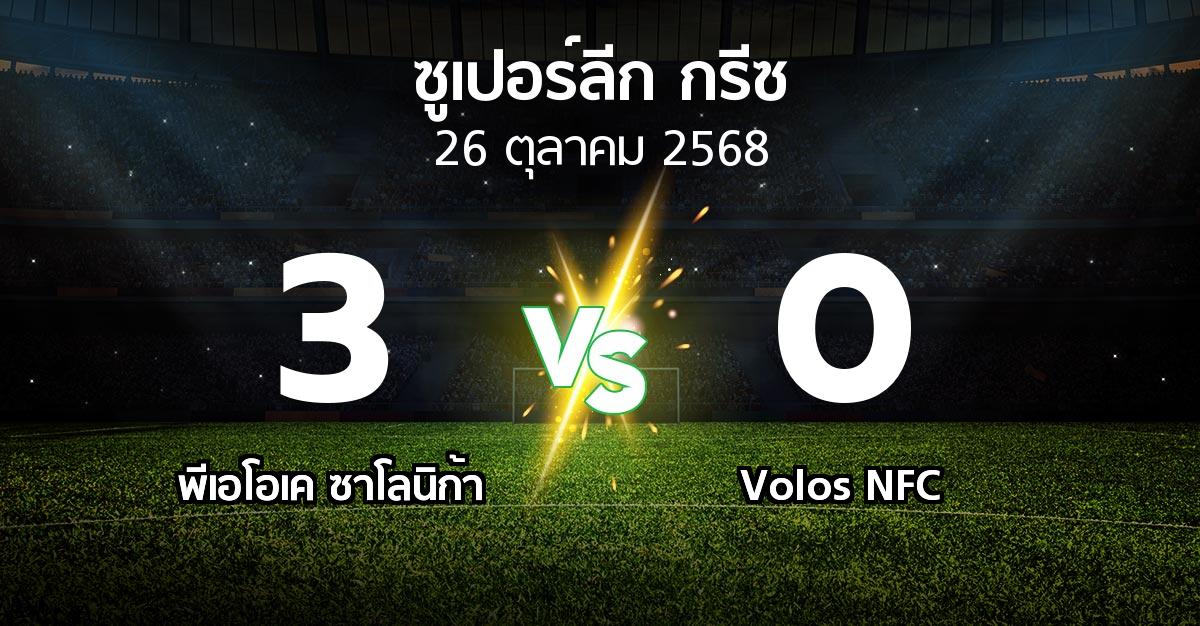 ผลบอล : ซาโลนิก้า vs Volos NFC (ซูเปอร์ลีก-กรีซ 2025-2026)