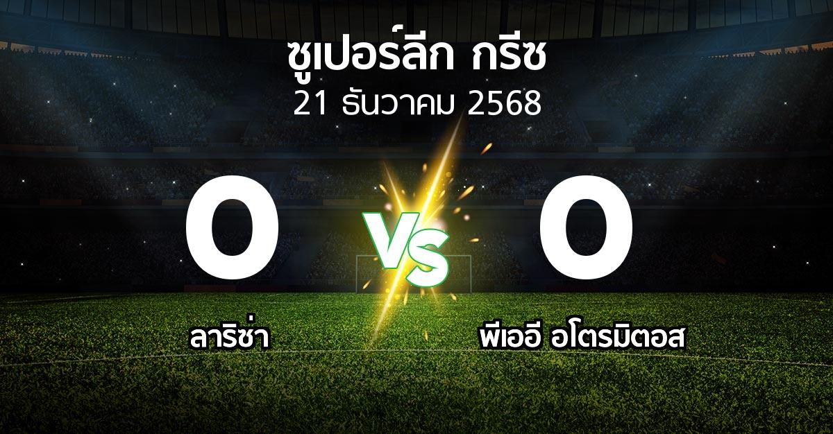 ผลบอล : ลาริซ่า vs พีเออี อโตรมิตอส (ซูเปอร์ลีก-กรีซ 2025-2026)