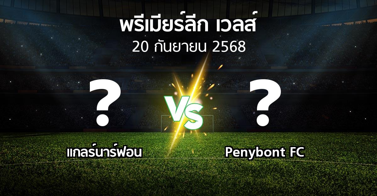 ผลบอล : แกลร์นาร์ฟอน vs Penybont FC (พรีเมียร์ลีก-เวลส์ 2025-2026)