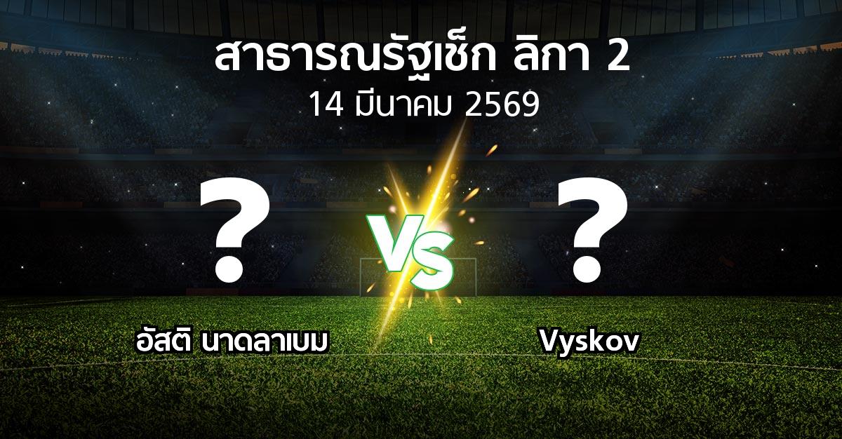 โปรแกรมบอล : อัสติ นาดลาเบม vs Vyskov (สาธารณรัฐเช็ก-ลิกา-2 2025-2026)