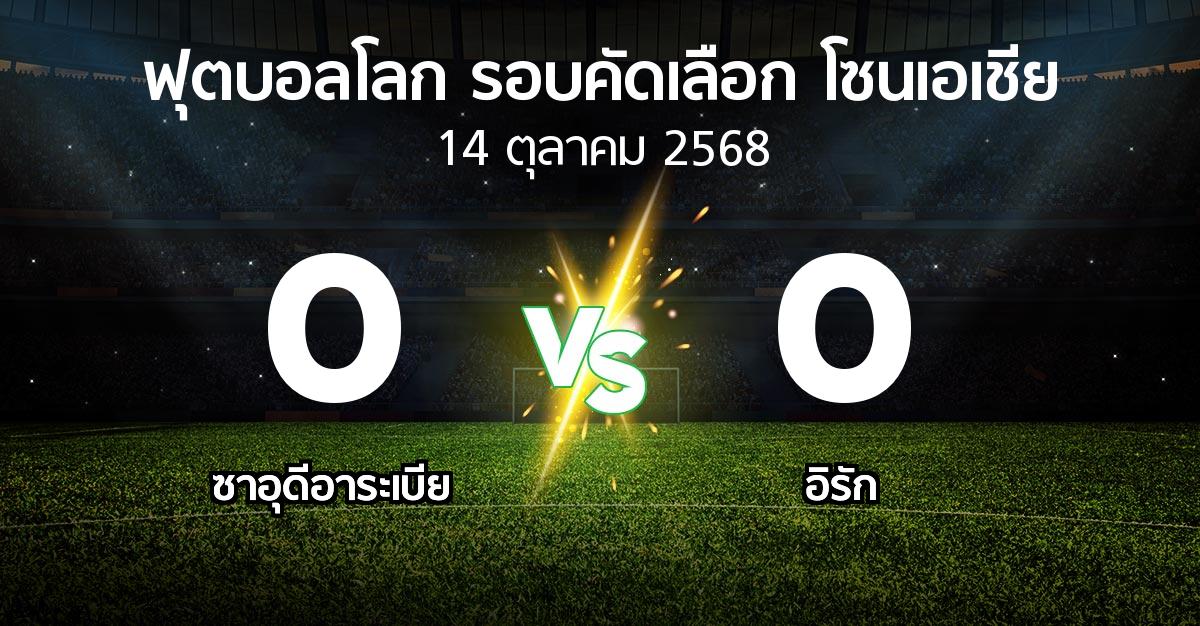 ผลบอล : ซาอุดีอาระเบีย vs อิรัก (ฟุตบอลโลก-รอบคัดเลือก-โซนเอเชีย 2023-2025)