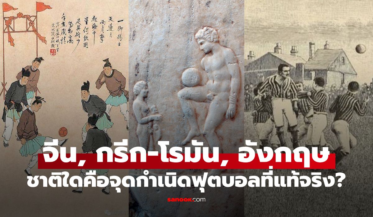 จีน, กรีก-โรมัน, อังกฤษ: กีฬาฟุตบอลมีจุดกำเนิดที่ประเทศใดกันแน่?