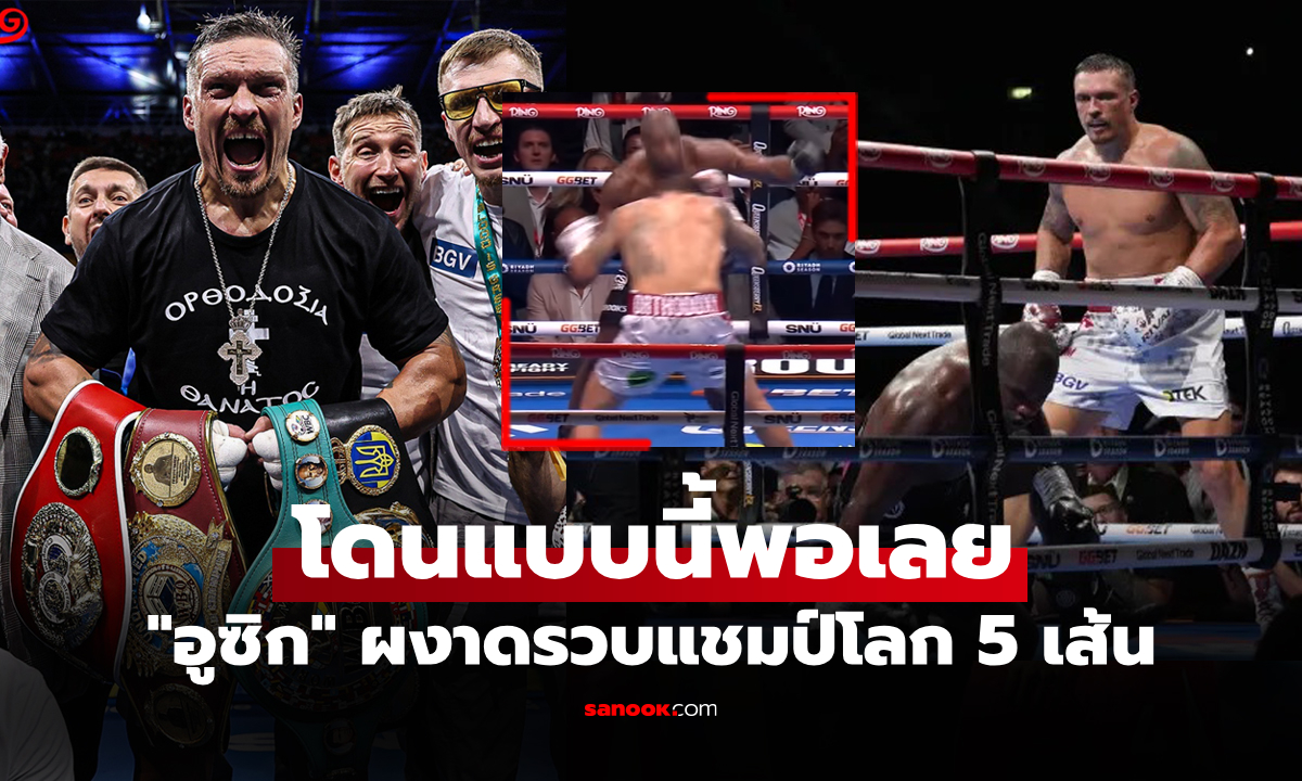 นับ 10 ก็ไม่ลุก! "อูซิก" ปล่อยหมัดสวนช็อก "ดูบอยส์" ยก 5 รวบแชมป์โลก 5 เส้น (คลิป)