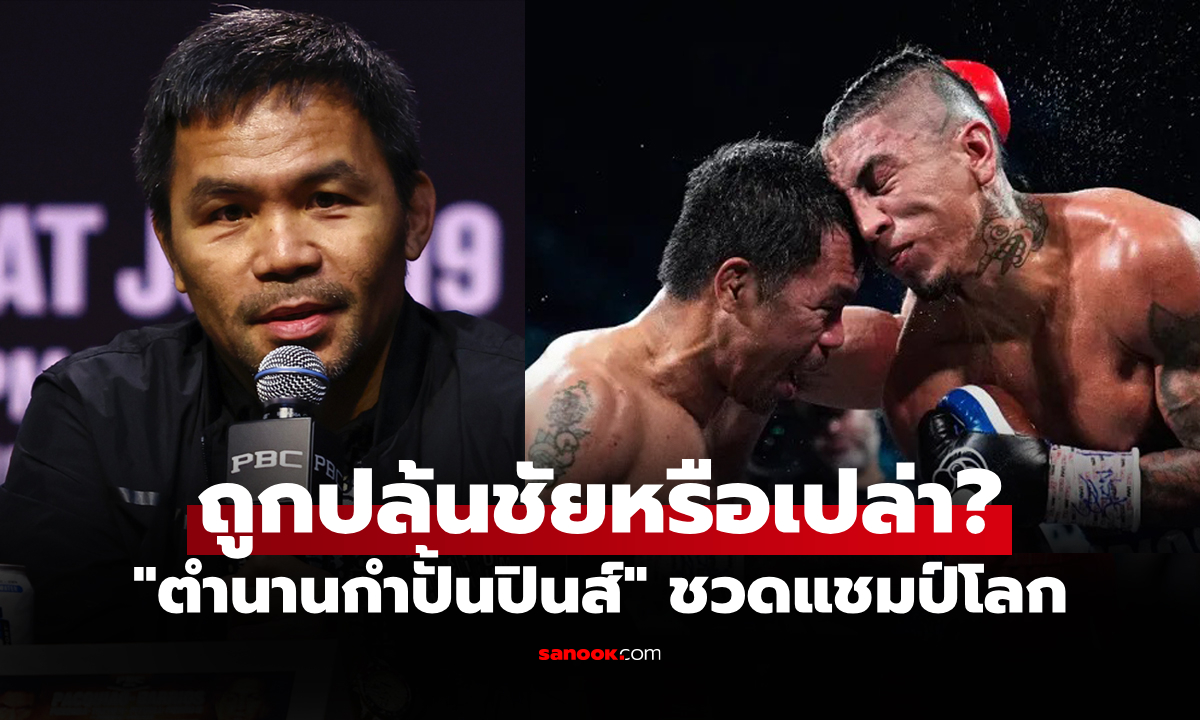 คนต่อยรู้ดีที่สุด! "ปาเกียว" ออกมาพูดเองหลังเสมอ "บาร์ริออส" ชวดแชมป์โลก WBC