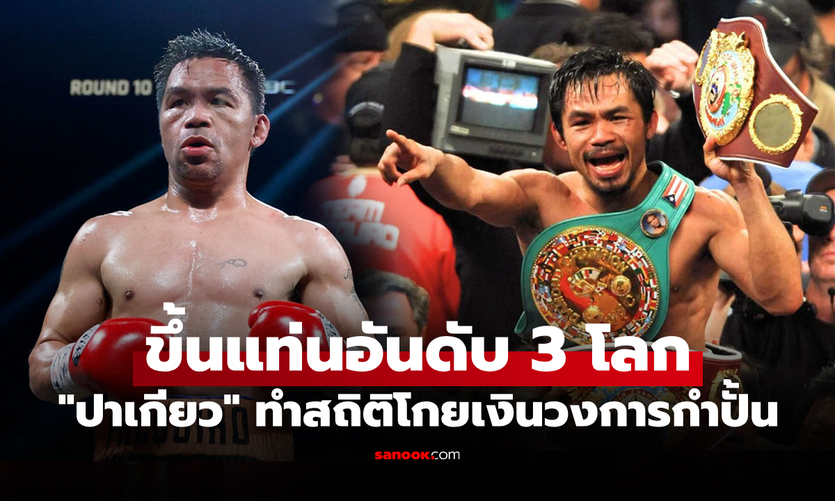 เป็นรองแค่ 2 คนนี้! "ปาเกียว" ตำนานกำปั้นปินส์ทำสถิติโกยเงินทะลุ 18,600 ล้านบาท