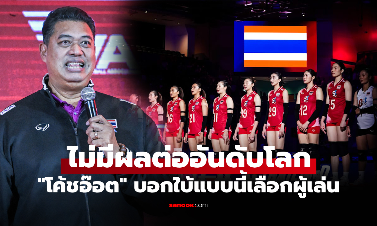 จะใช้ชุดไหน! "โค้ชอ๊อต" เปรยการเลือกตัวผู้เล่นแข่ง วอลเลย์บอลหญิง ซี วี.ลีก 2025
