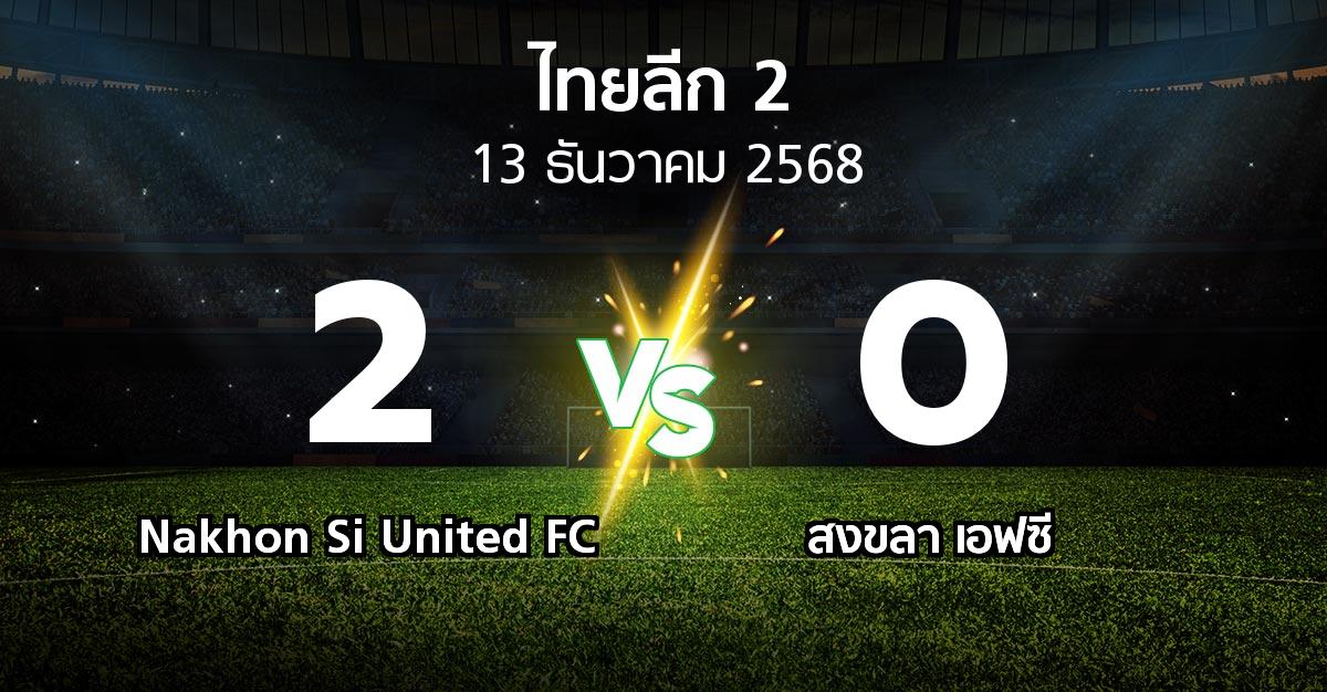 ผลบอล : Nakhon Si United FC vs สงขลา เอฟซี (ไทยลีก 2 2025-2026)