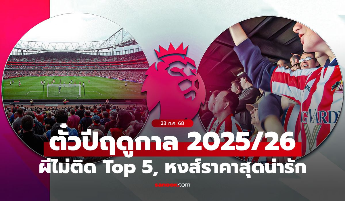 อันดับ 1 มีเซอร์ไพรส์! เผยราคาตั๋วปี 20 ทีมพรีเมียร์ลีก ฤดูกาล 2025/26
