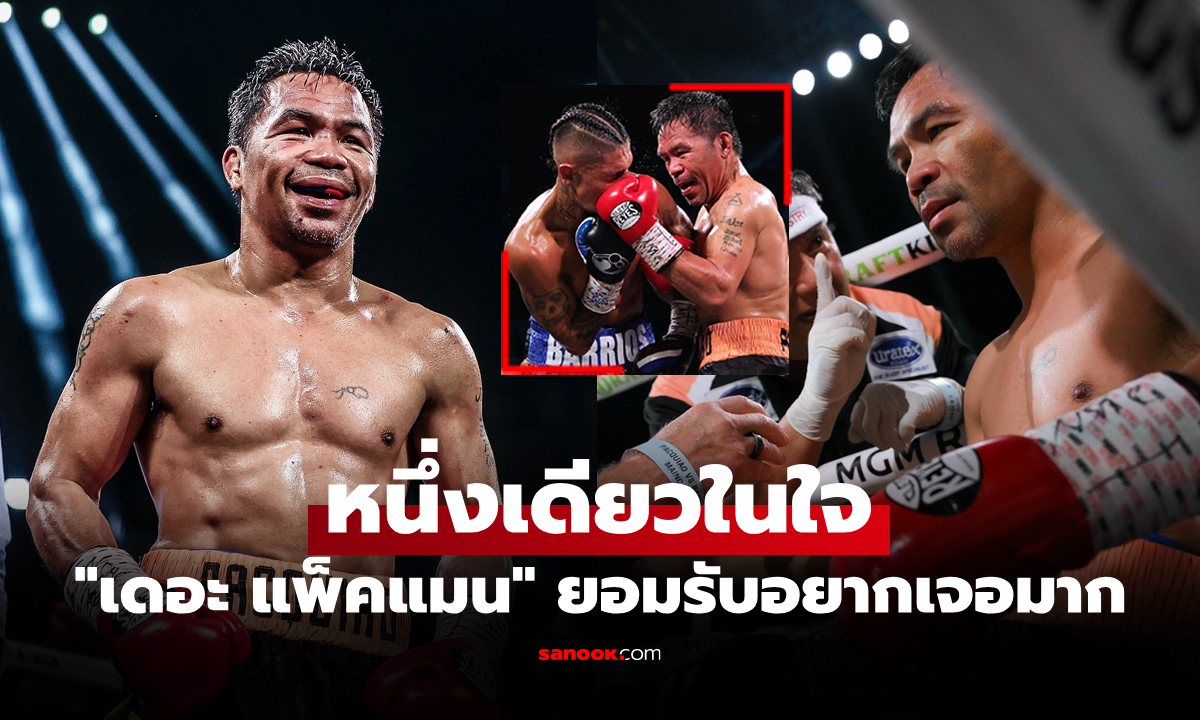 ผมขอเลือกคนนี้! "ปาเกียว" เผยชื่อ 1 กำปั้นที่อยากเจอมากที่สุดหลังคืนสังเวียนวัย 46 ปี