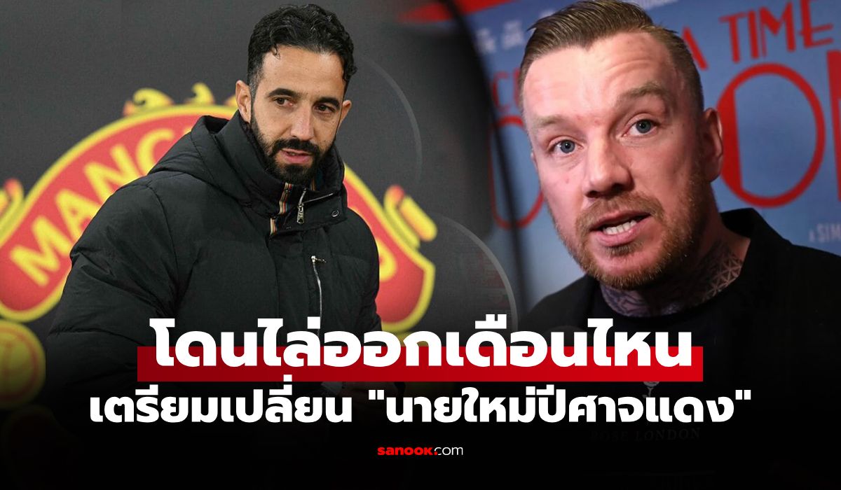 อาการน่าเป็นห่วง! กูรูคนดังฟันธง "อโมริม" กุนซือแมนยู อยู่คุมทีมไม่ครบซีซันแน่นอน