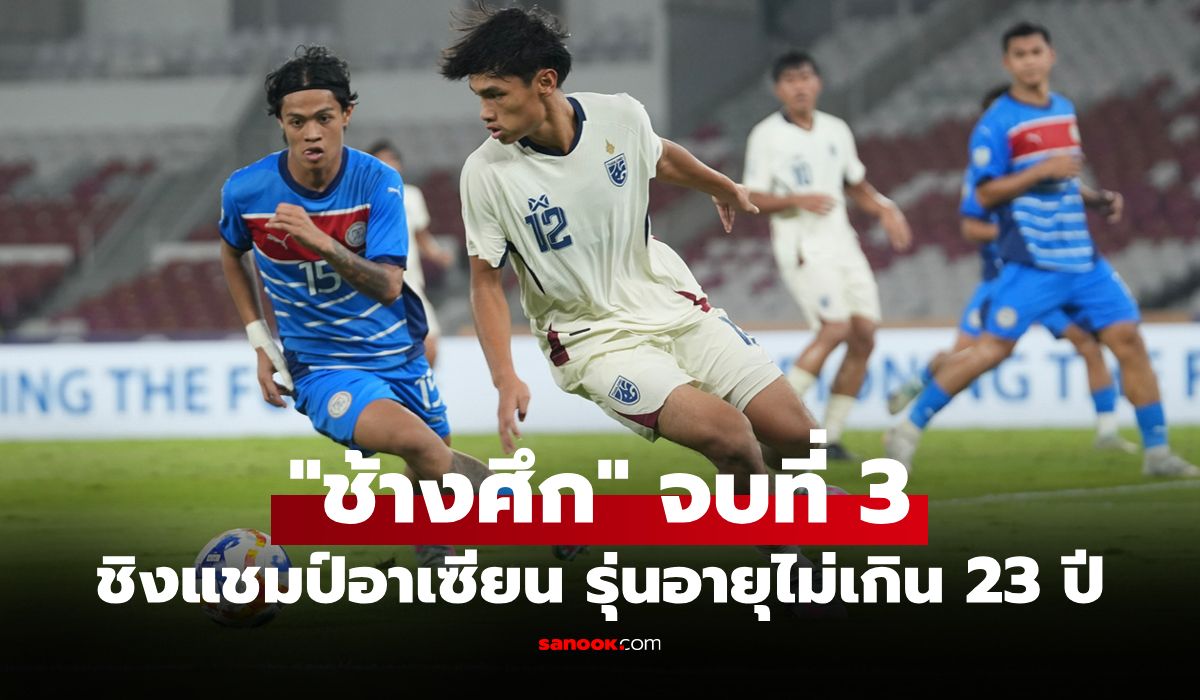คว้าอันดับ 3 ปลอบใจ! "ทีมชาติไทย" รัวยิง ฟิลิปปินส์ 3-1 ศึกอาเซียน ยู-23 ปี