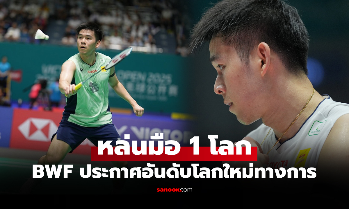 หลุดเบอร์ 1 โลก! "วิว กุลวุฒิ" นักตบลูกขนไก่ไทย หลัง BWF ประกาศอันดับโลก