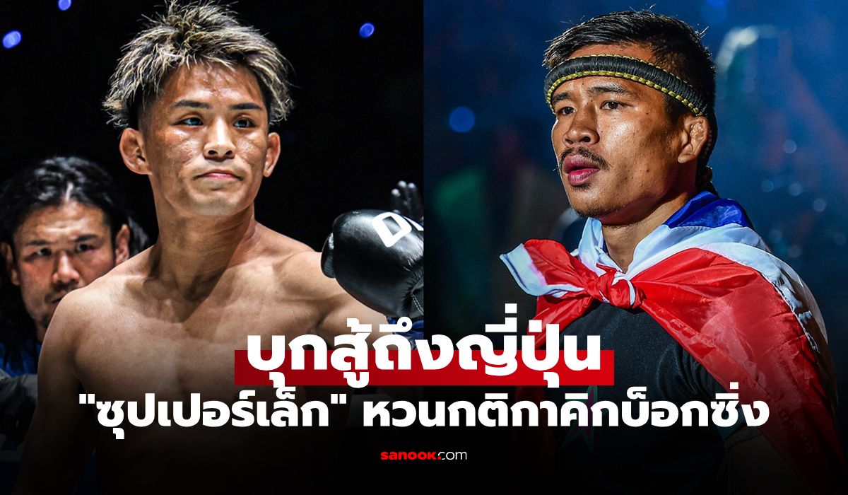 งานนี้วัดกันไปเลย! "ซุปเปอร์เล็ก" ได้คิวดวล "ยูกิ โยซะ" ในศึก ONE 173