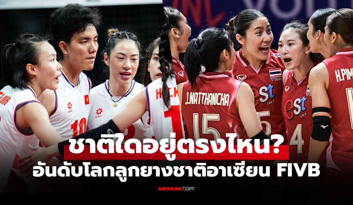 อันดับโลกล่าสุด "วอลเลย์บอลหญิงอาเซียน" ก่อนลุยศึกลูกยาง ซี วี.ลีก 2025 ที่โคราช