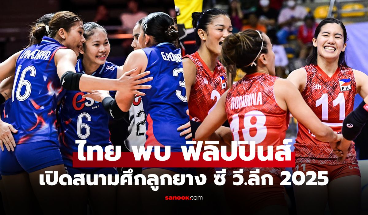 ไทย VS ฟิลิปปินส์ : วอลเลย์บอลหญิง ซี วี.ลีก 2025, เทียบสถิติ, ถ่ายทอดสด
