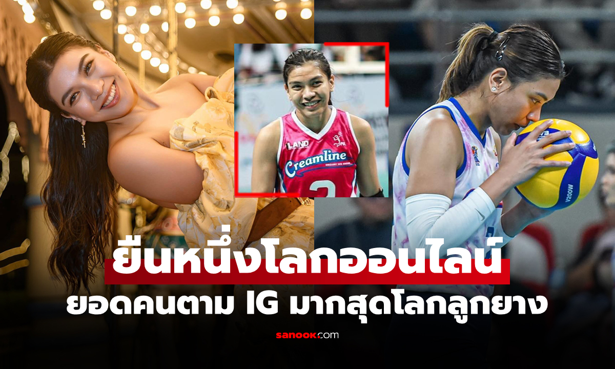 เบอร์ 1 ประเทศ! "อลิสซ่า วัลเดซ" ลูกยางสาวปินส์รับค่าเหนื่อยสูงสุดประวัติศาสตร์