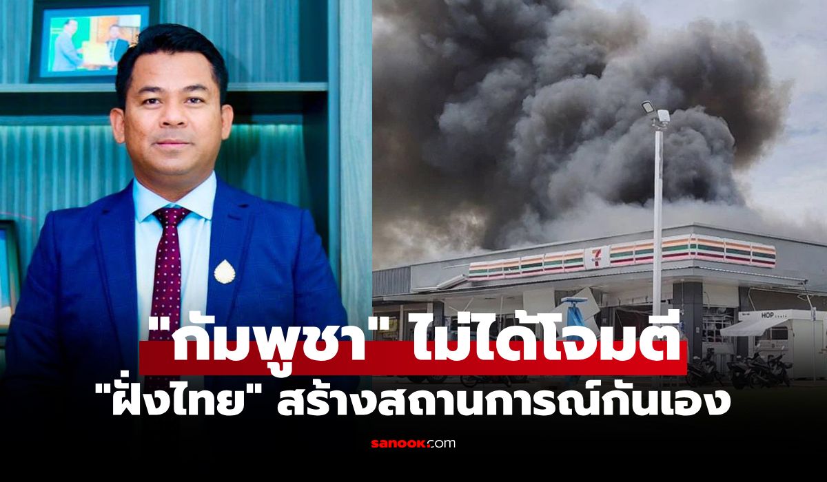 ความคิดสุดต่ำตม! "ประธานกุนแขมร์" โพสต์ระเบิดร้านสะดวกซื้อคือแผนของฝั่งไทย
