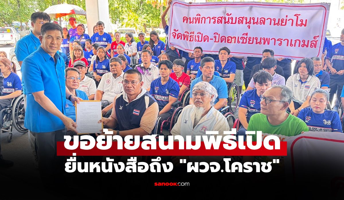 นักกีฬาคนพิการกว่า 250 ชีวิต ขอใช้ "ลานย่าโม" จัดพิธีเปิด-ปิด "อาเซียนพาราเกมส์"