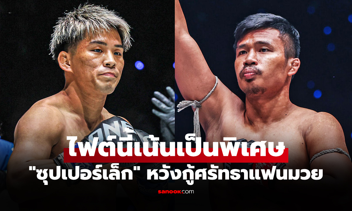 ศึกนี้ไม่มีถอย! "ซุปเปอร์เล็ก" ลั่นขอแลกเต็มข้อกับ "ยูกิ" บนเวที ONE 173 ที่ญี่ปุ่น