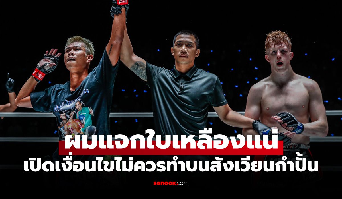 อย่างนี้ไม่ควรทำ! "เปาเก่ง" เผยสไตล์นักมวยที่อยากแจกใบเหลืองในศึก ONE ลุมพินี