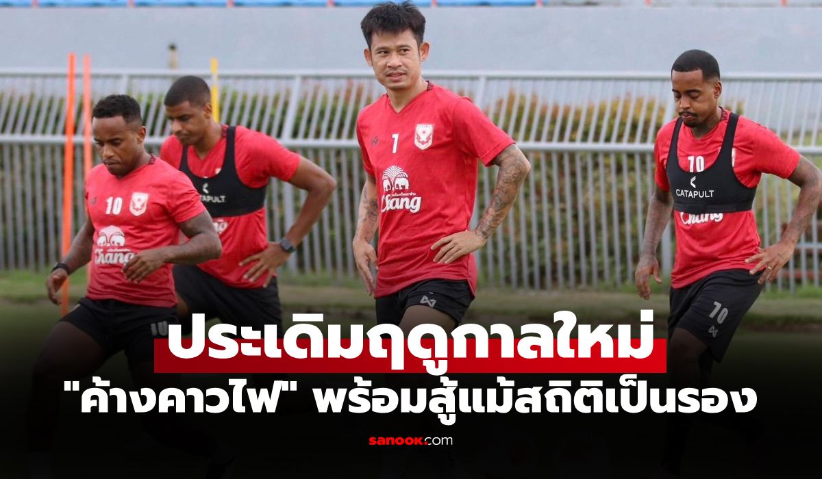 แม้สถิติเยือนแย่! "สุโขทัย" ฟิตเต็มถังพร้อมบุก "เมืองทอง" หวังมีแต้มเปิดหัว