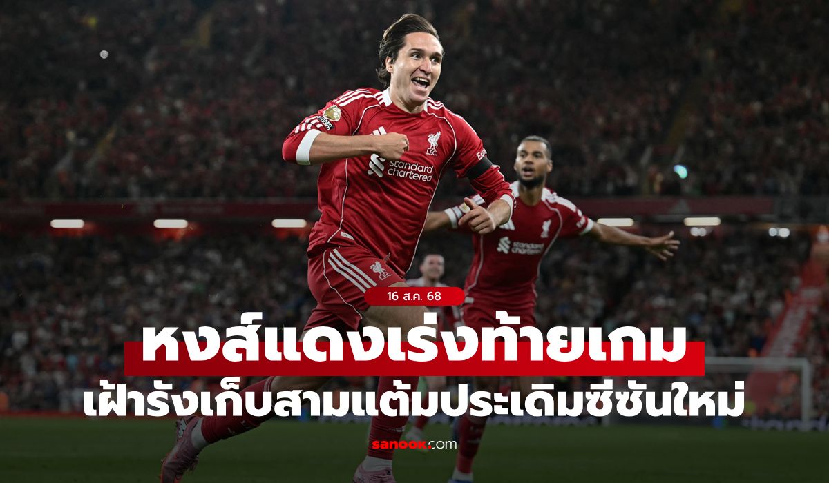 "เอกิติเก" ทั้งยิงทั้งจ่าย! ลิเวอร์พูล รัวท้ายเกมทุบ บอร์นมัธ 4-2 เปิดหัวซีซันใหม่