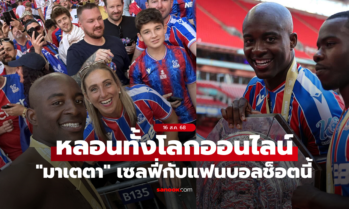 ชาวเน็ตช็อก! "มาเตตา" เซลฟี่กับแฟนบอลสาว แต่ซูมเจออะไรบางอย่างที่ทำเอาหลอนสุดๆ