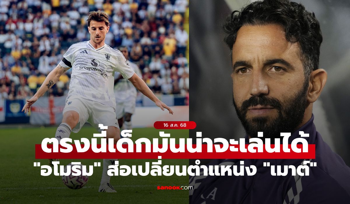 แฟนผีว่าไง? "อโมริม" เปรยเตรียมโยกตำแหน่งใหม่ให้ "เมาต์"