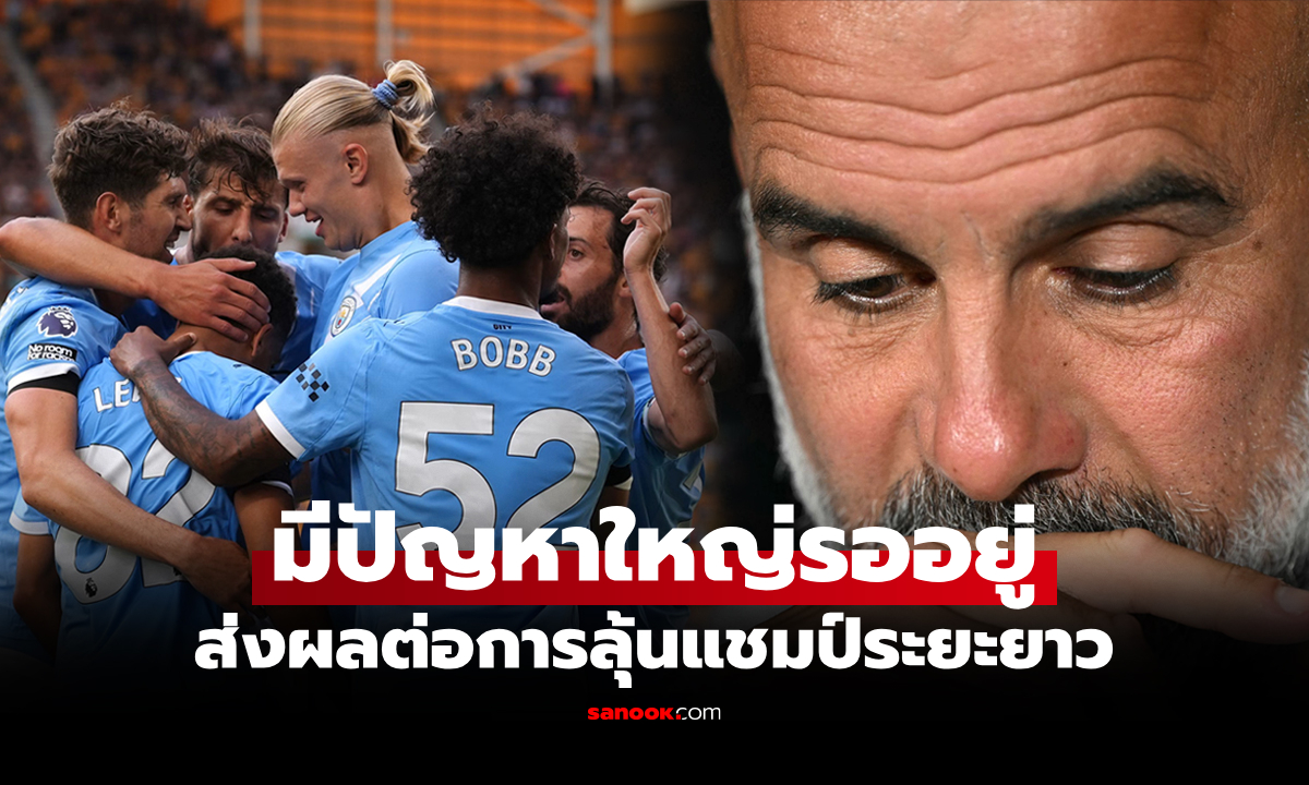 พวกคุณได้ยินไม่ผิด! "เป๊ป" ชี้ชัด แมนฯ ซิตี้ มีปัญหาใหญ่แม้เปิดซีซันเก็บชัยได้สวยหรู
