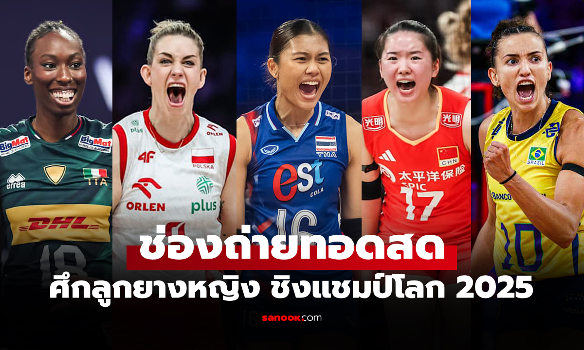 โปรแกรมถ่ายทอดสด วอลเลย์บอลหญิง ชิงแชมป์โลก 2025 ที่ไทยเป็นเจ้าภาพ