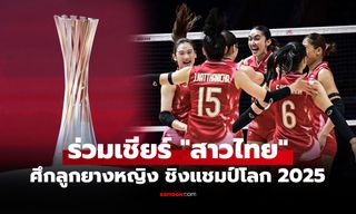 โปรแกรมวอลเลย์บอลหญิงทีมชาติไทย ชิงแชมป์โลก 2025 แข่งวันไหนบ้าง