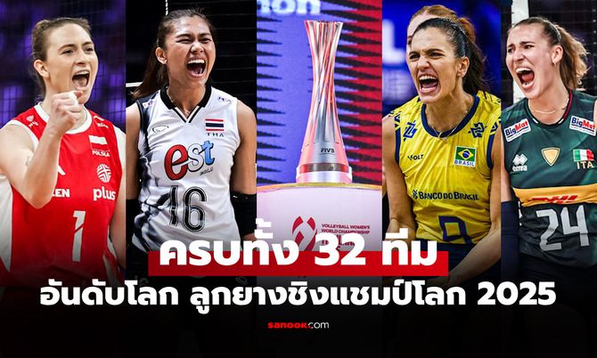 ทีมแกร่งมาครบ! ส่องอันดับโลก 32 ชาติ วอลเลย์บอลหญิง ชิงแชมป์โลก 2025