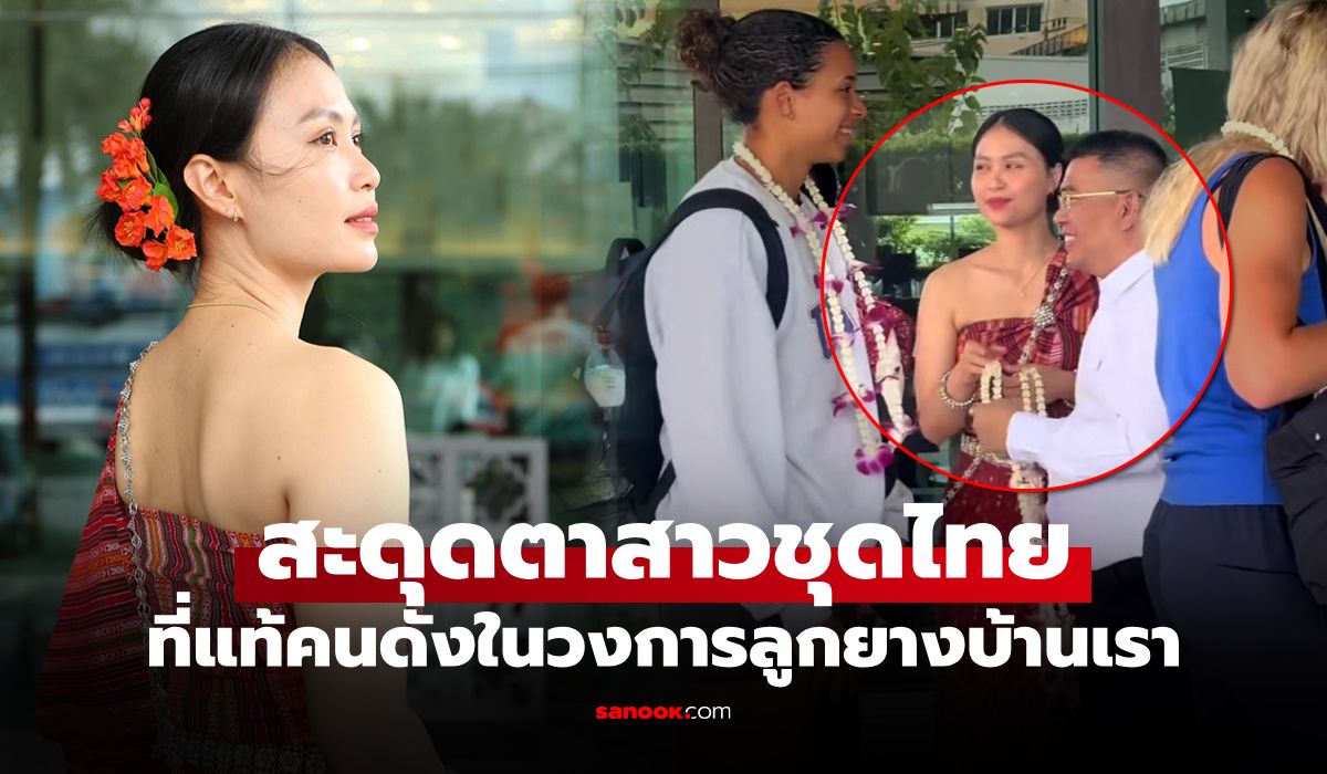 หน้าคุ้น! "สาวถือพานดอกไม้" ต้อนรับ "นักตบลูกยาง" ศึกชิงแชมป์โลก 2025 ที่โคราช