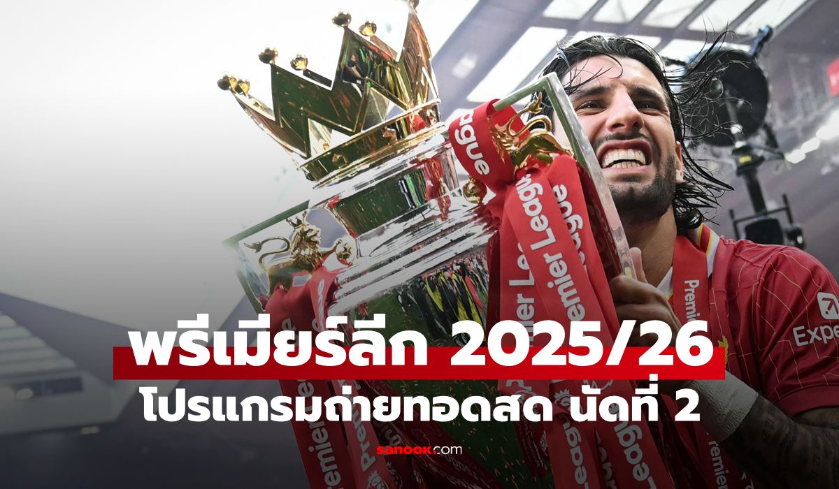 โปรแกรมถ่ายทอดสด ฟุตบอลพรีเมียร์ลีก 2025/26 นัดที่ 2