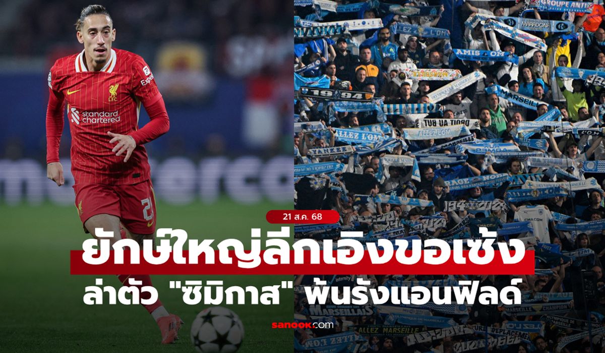 หนีก้นด้านมั้ย? ทีมดังลีกเอิงร่วมแจมสนคว้า "ซิมิกาส" พ้นรังหงส์