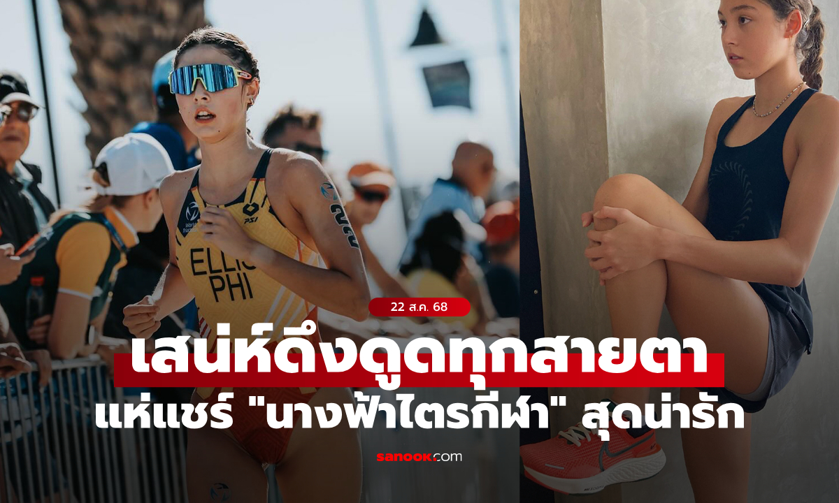 แชร์ว่อนโซเชียล! เปิดวาร์ป "คีรา" นางฟ้าไตรกีฬาคนล่าสุด ภาพเดียวดาเมจรุนแรงจัด