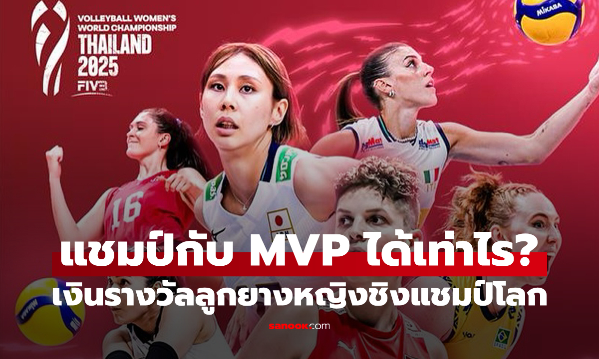 เงินรางวัล "วอลเลย์บอลหญิงชิงแชมป์โลก 2025" ทีมแชมป์ – MVP รับเท่าไร?