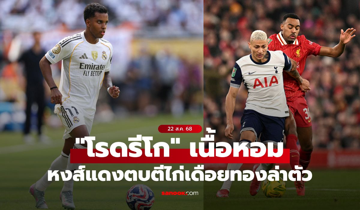 ศึกสัตว์ปีก! ลิเวอร์พูล ท้าชน สเปอร์ส แย่งตัว "โรดรีโก" จาก เรอัล มาดริด