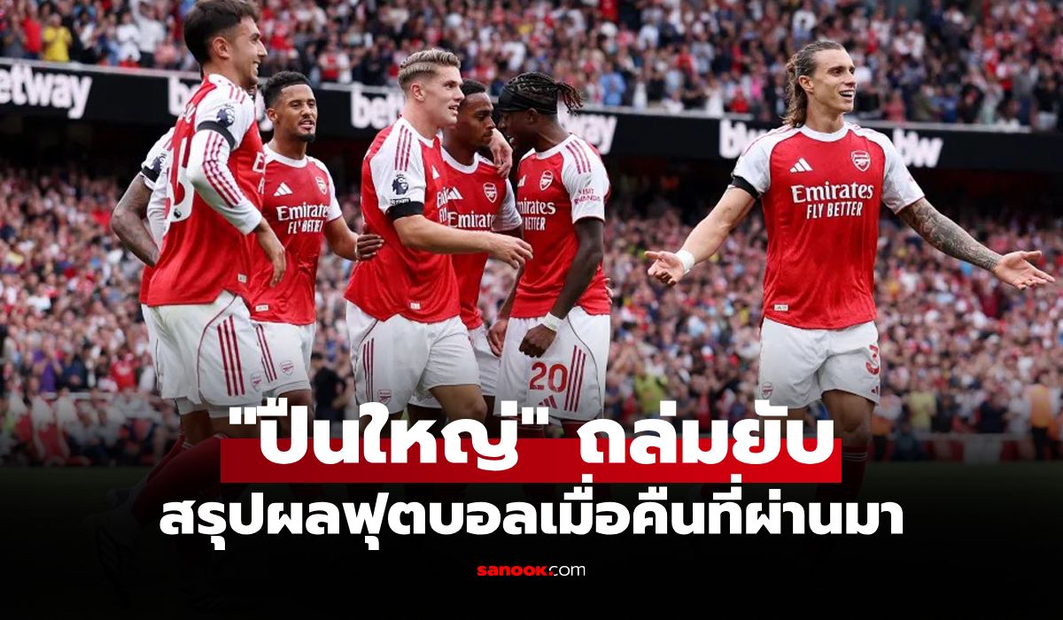 สรุปผลบอลเมื่อคืน 5 ลีกใหญ่ยุโรป ประจำวันที่ 24 ส.ค. 68