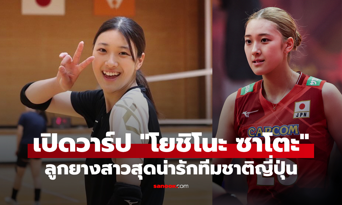 แชร์ว่อนโซเชียล! เปิดวาร์ป "โยชิโนะ ซาโตะ" วอลเลย์บอลหญิงทีมชาติญี่ปุ่นสุดน่ารัก (ภาพ)