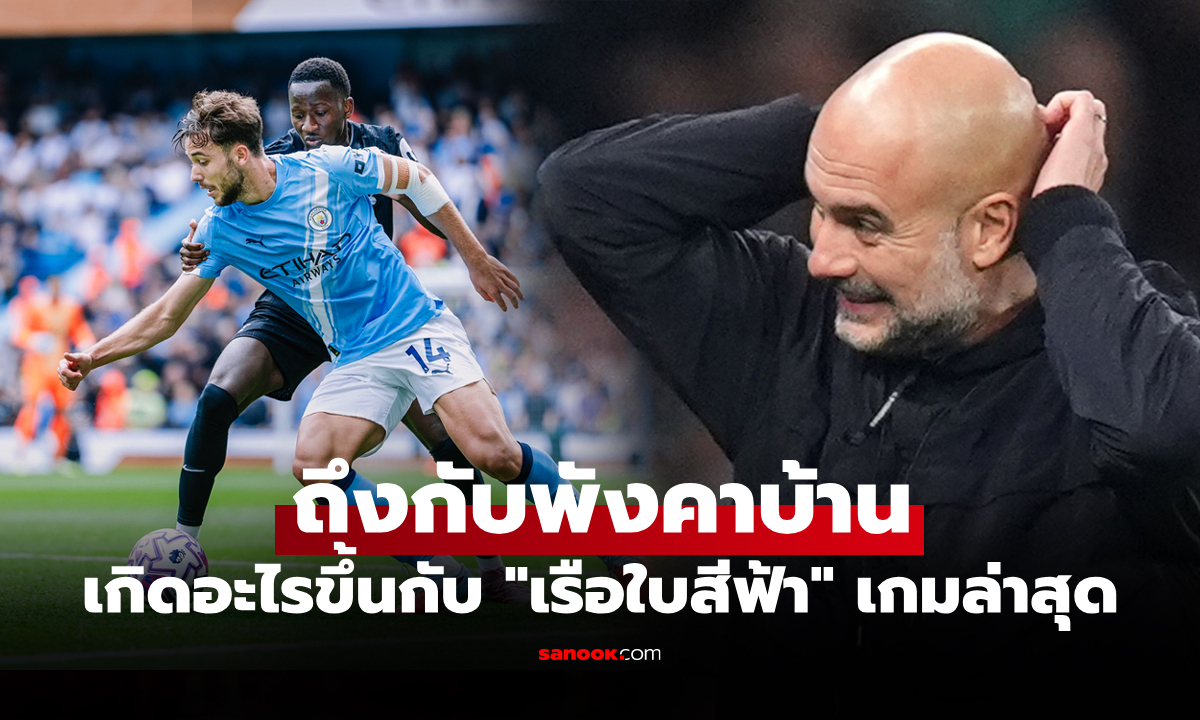 พลาดตรงไหน? "เป๊ป" ชี้เป้าสาเหตุ แมนฯ ซิตี้ แพ้คาบ้านให้ สเปอร์ส ศึกพรีเมียร์ลีก