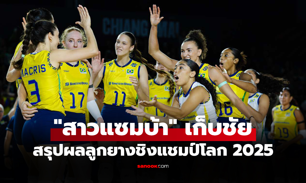 สรุปผลวอลเลย์บอลหญิง ชิงแชมป์โลก 2025 ประจำวันที่ 24 ส.ค. 68