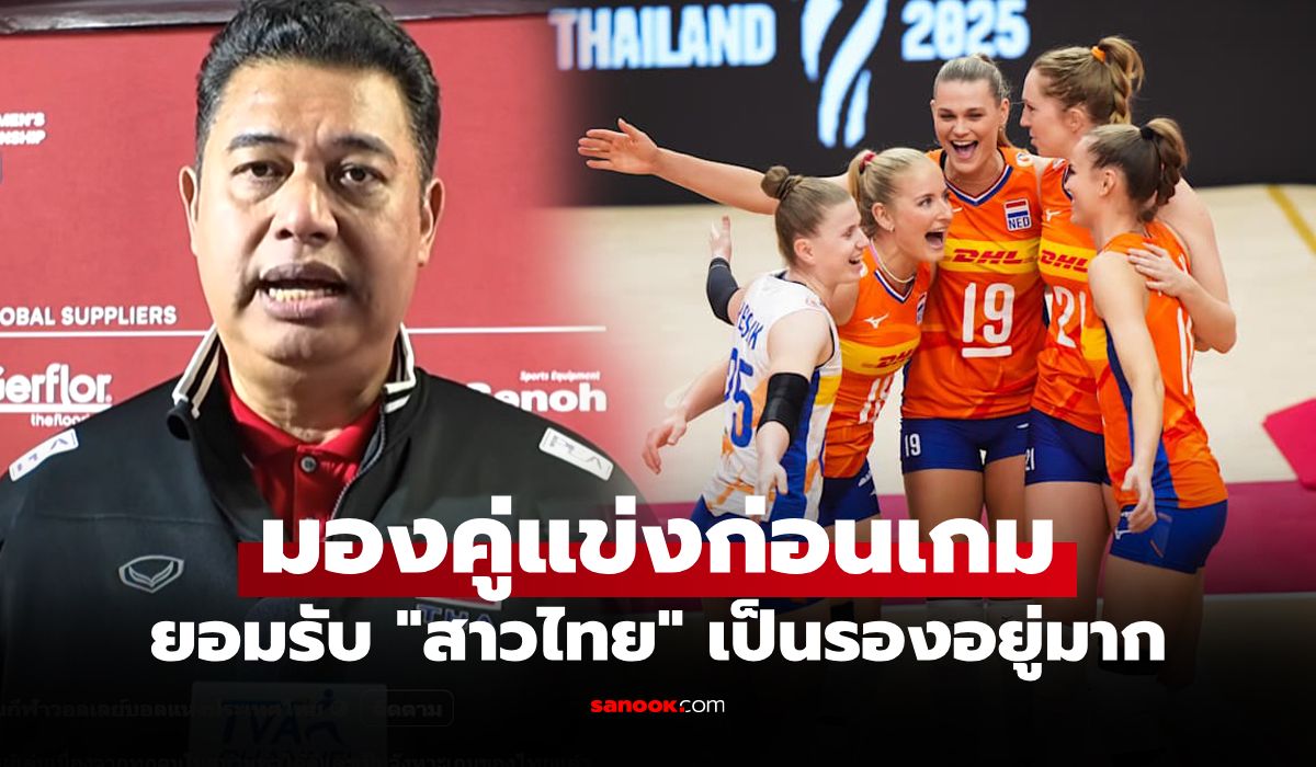 เกมนี้หนัก! "โค้ชอ๊อต" ชี้หนึ่งจุดอ่อน "เนเธอร์แลนด์" คู่แข่งสุดหินศึกชิงแชมป์โลก 2025