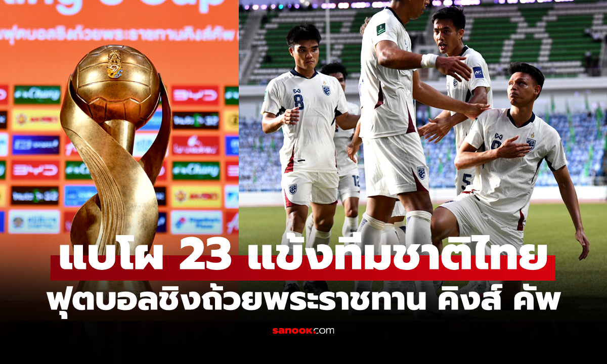 พร้อมลุย! เปิดรายชื่อ 23 นักเตะทีมชาติไทย ชุดทำศึกคิงส์ คัพ ครั้งที่ 51 กาญจนบุรี